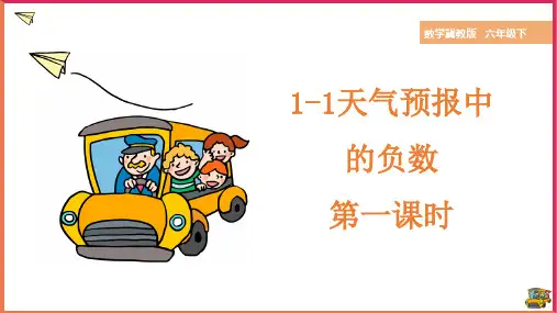 冀教版数学六年级下册天气预报中的负数 第一课时 课件