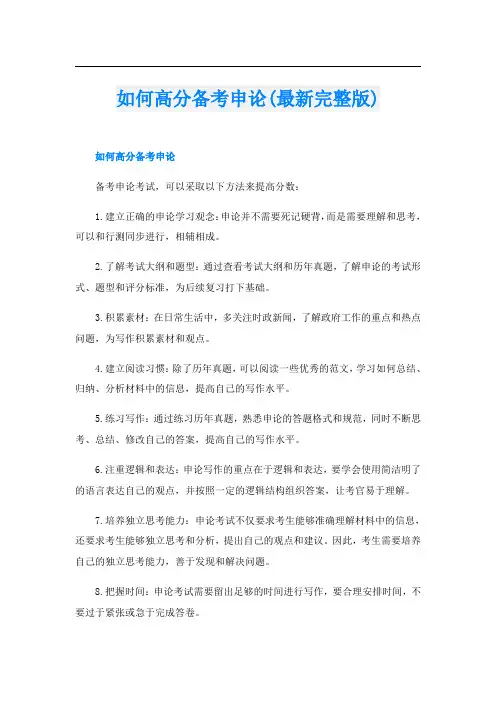 如何高分备考申论(最新完整版)
