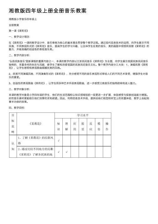 湘教版四年级上册全册音乐教案