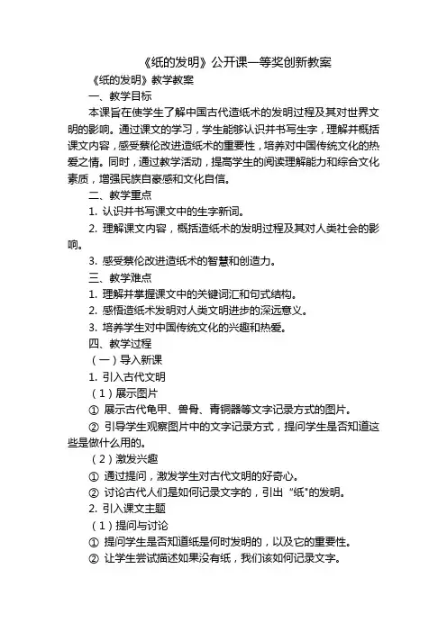 《纸的发明》公开课一等奖创新教案_2