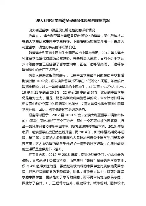 澳大利亚留学申请呈现低龄化趋势的详细情况