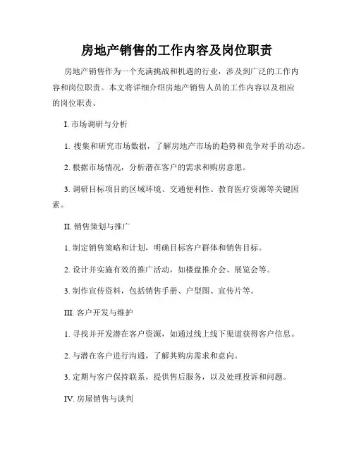 房地产销售的工作内容及岗位职责