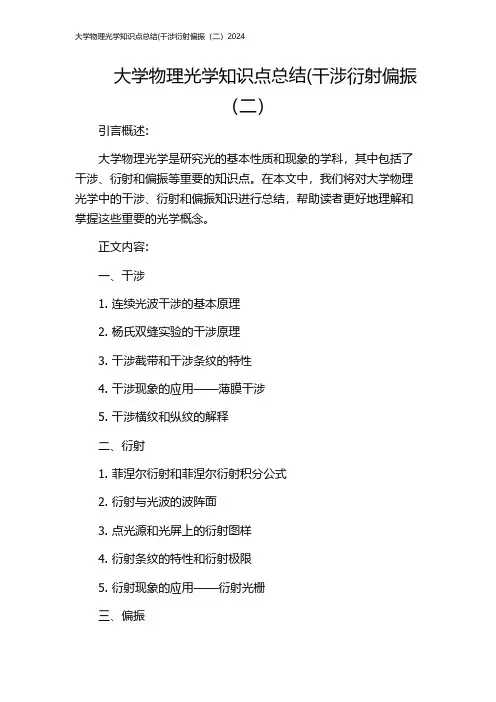 大学物理光学知识点总结(干涉衍射偏振(二)2024