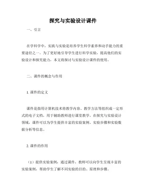 探究与实验设计课件