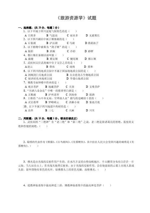 《旅游资源学》试题及答案