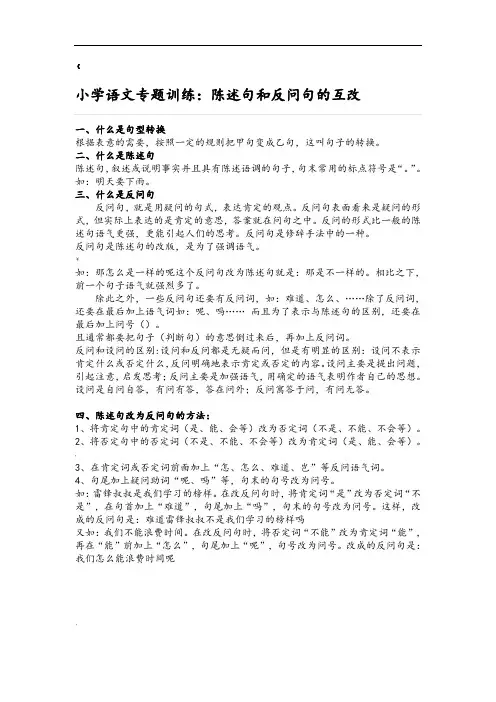 小学语文陈述句和反问句的互改习题及答案(教师版)