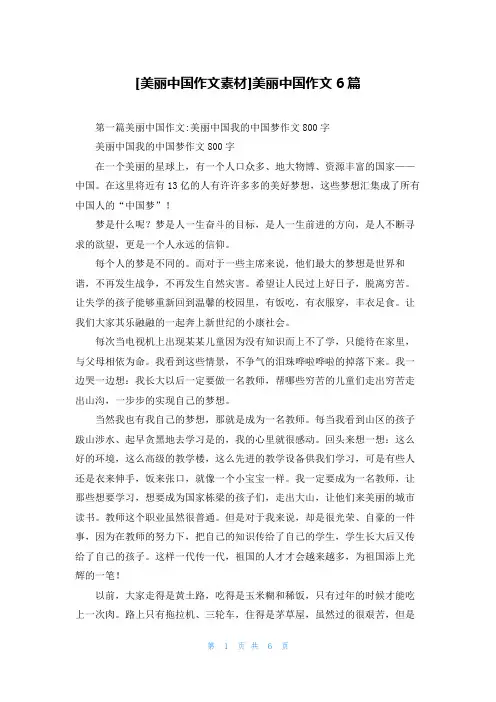 [美丽中国作文素材]美丽中国作文6篇
