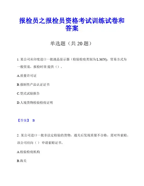 报检员之报检员资格考试训练试卷和答案
