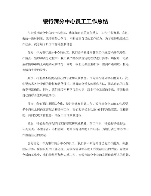银行清分中心员工工作总结