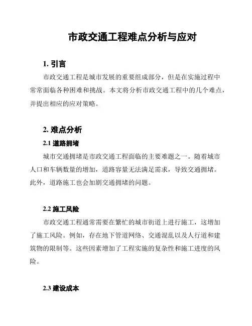 市政交通工程难点分析与应对