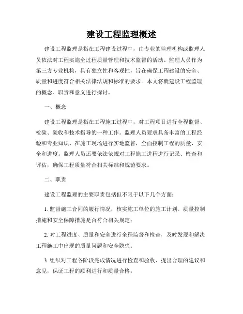 建设工程监理概述