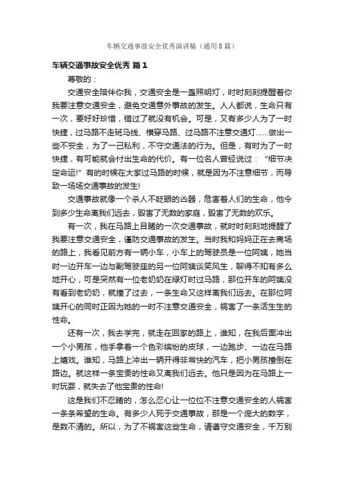 车辆交通事故安全优秀演讲稿（通用8篇）