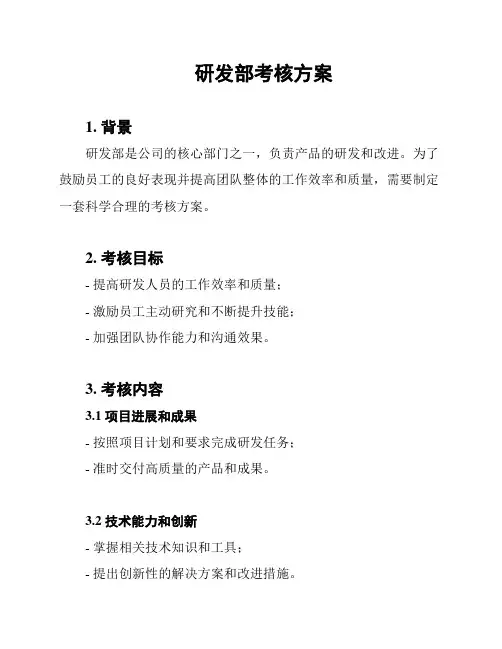 研发部考核方案