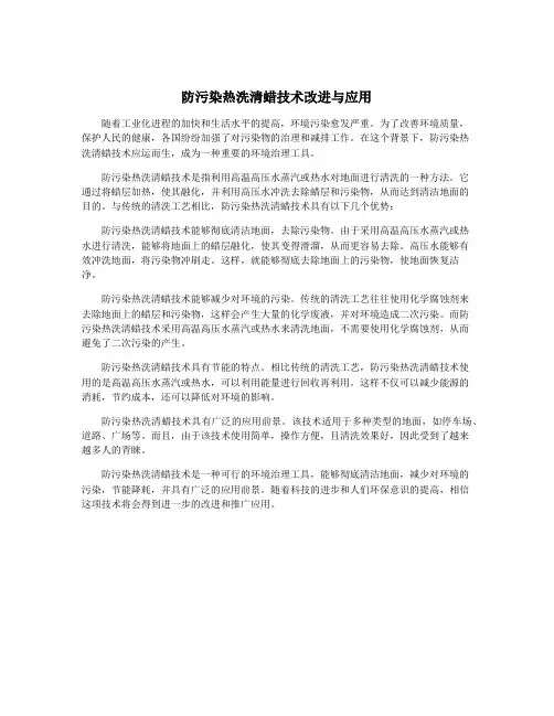 防污染热洗清蜡技术改进与应用