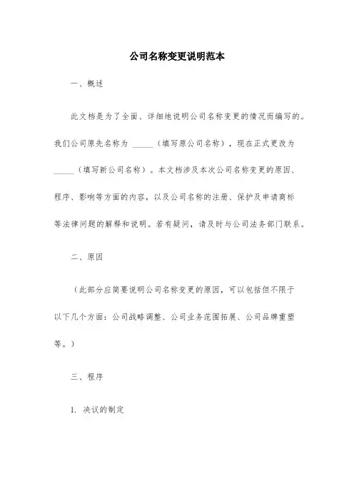 公司名称变更说明范本-公司名称变更模版