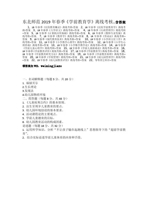 东北师范2019年春季《学前教育学》离线考核....含答案