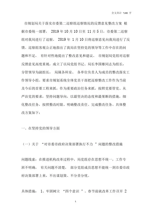 市规划局关于落实市委第二巡察组巡察情况的反馈意见整改方案