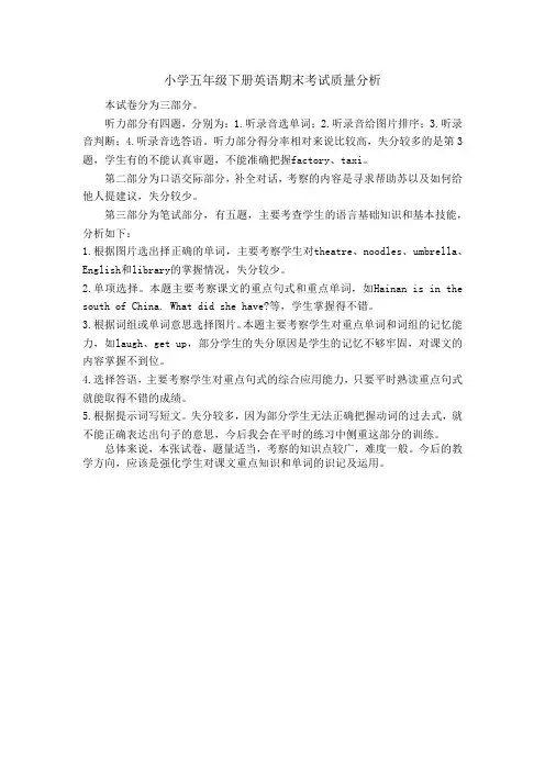 小学五年级下册英语期末考试质量分析