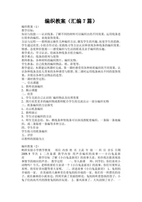 编织教案(汇编7篇)