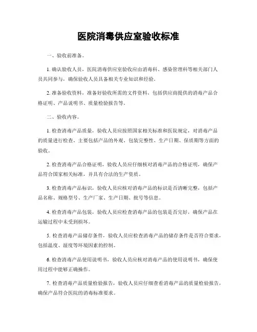 医院消毒供应室验收标准