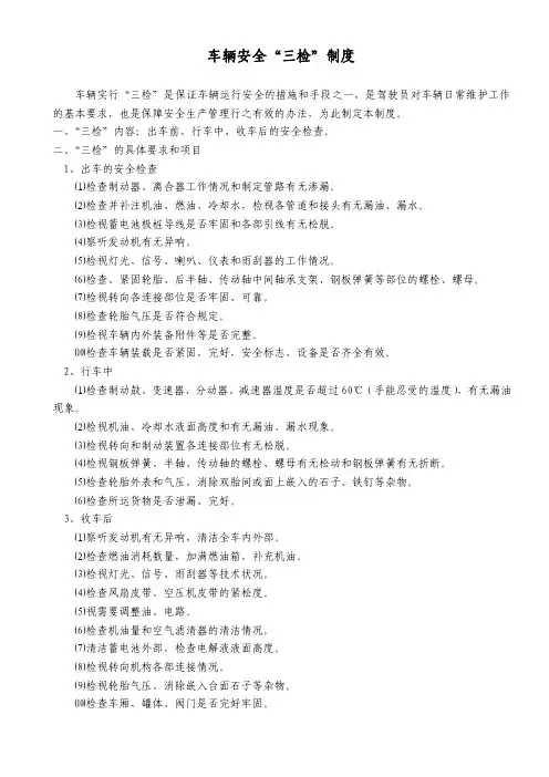 车辆安全“三检”制度