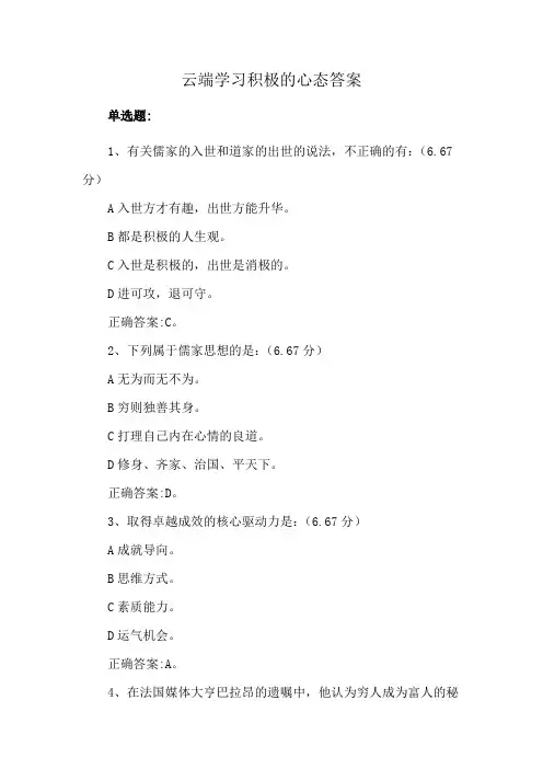 云端学习积极的心态答案