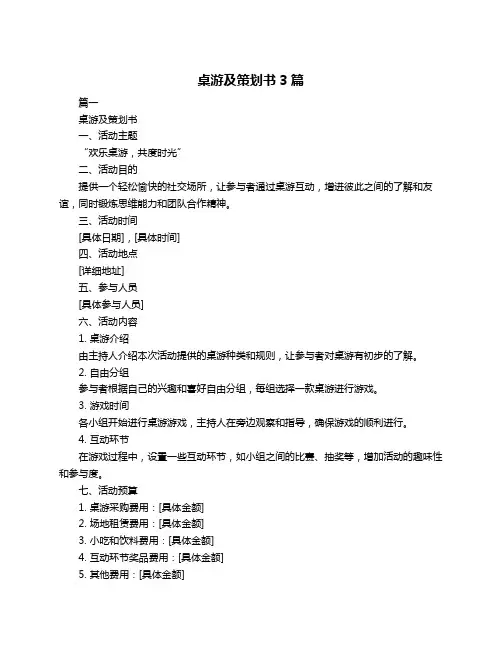 桌游及策划书3篇