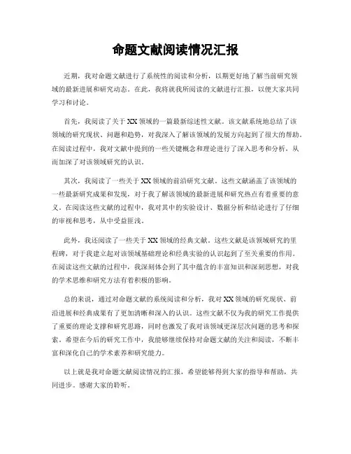 命题文献阅读情况汇报