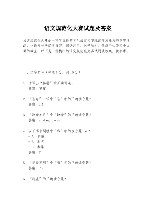 语文规范化大赛试题及答案