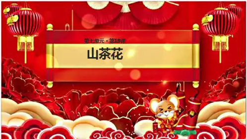 三年级语文上册 第七单元 19山茶花教学课件小学三年级上册语文课件