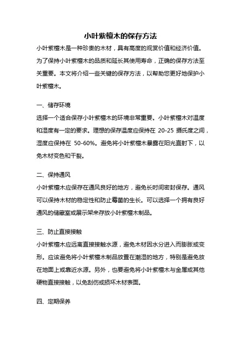 小叶紫檀木的保存方法