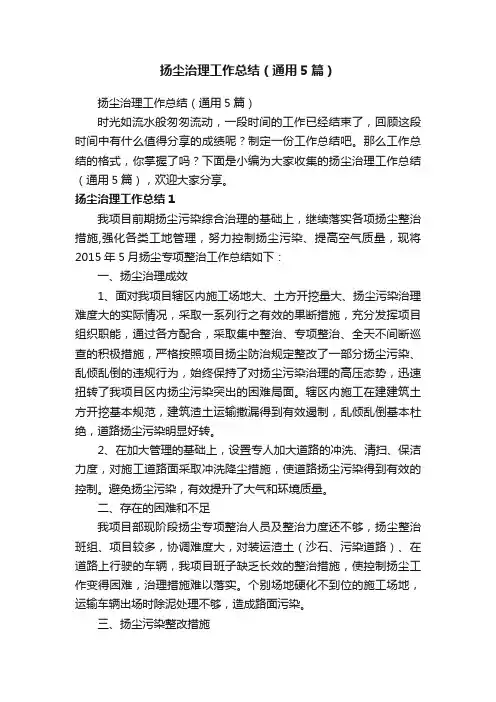 扬尘治理工作总结（通用5篇）