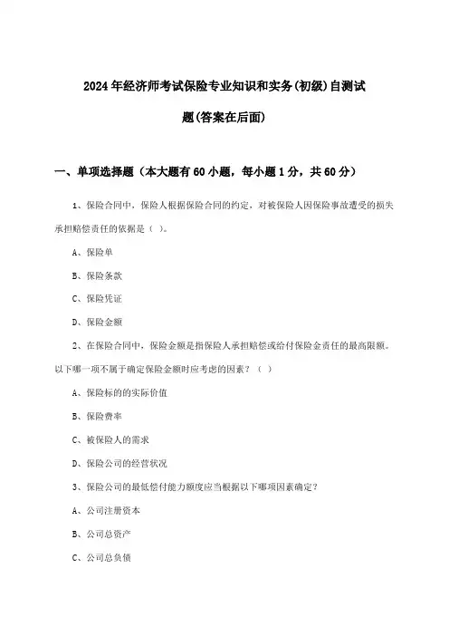 经济师考试保险专业知识和实务(初级)试题及答案指导(2024年)