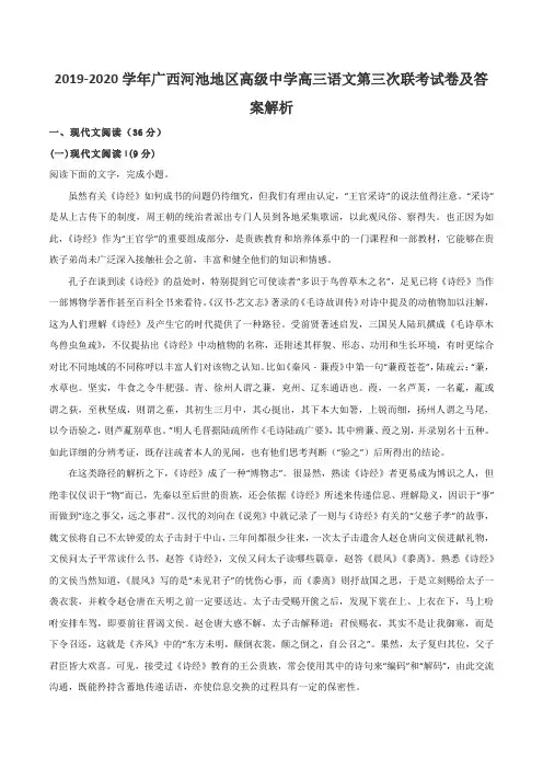 2019-2020学年广西河池地区高级中学高三语文第三次联考试卷及答案解析