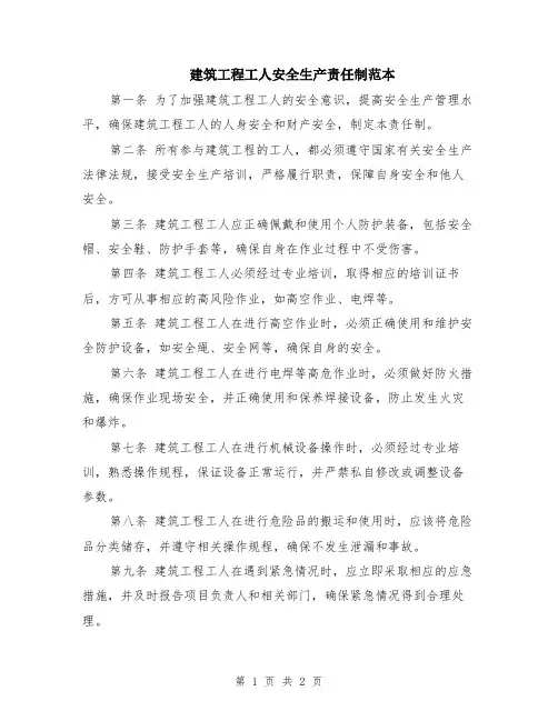 建筑工程工人安全生产责任制范本