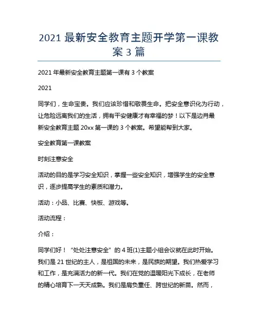 2021最新安全教育主题开学第一课教案3篇