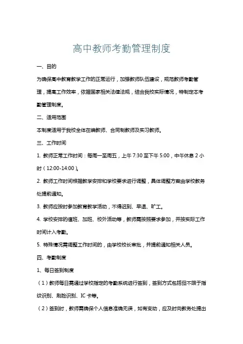 高中教师考勤管理制度
