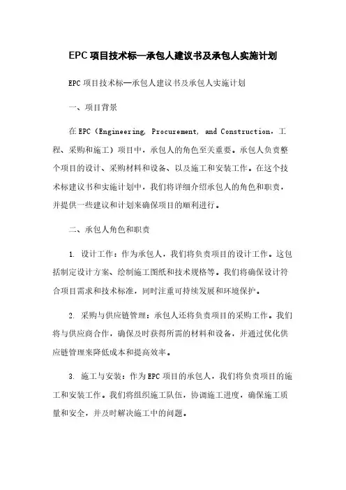 EPC项目技术标—承包人建议书及承包人实施计划