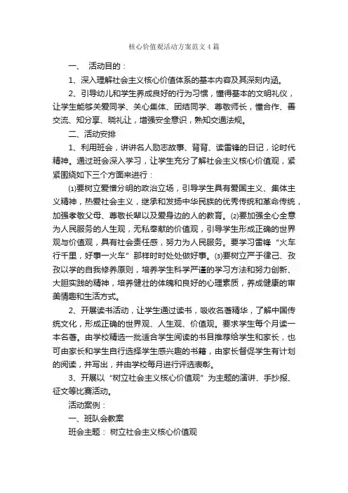 核心价值观活动方案范文4篇_活动方案_
