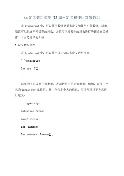 ts定义数组类型_TS如何定义和使用对象数组