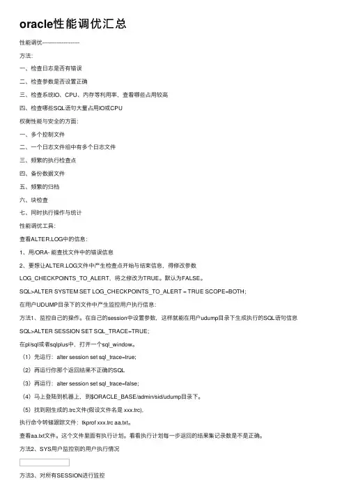oracle性能调优汇总
