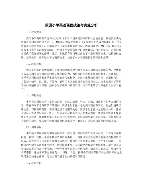 我国小学英语课程政策与实施分析