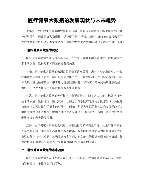 医疗健康大数据的发展现状与未来趋势