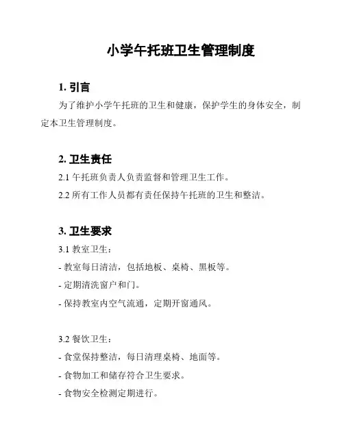 小学午托班卫生管理制度