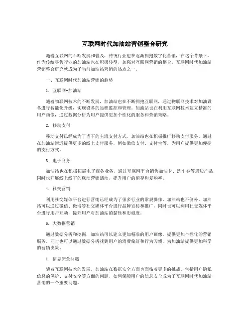 互联网时代加油站营销整合研究