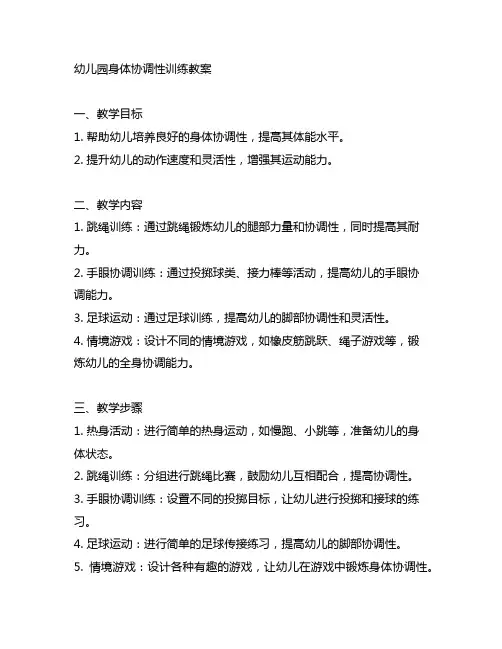 幼儿园身体协调性训练教案 教案