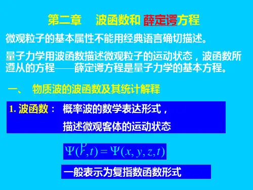 量子力学电子教案波函数和 薛定谔方程
