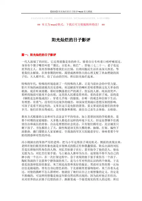 【最新】阳光灿烂的日子影评-word范文模板 (7页)