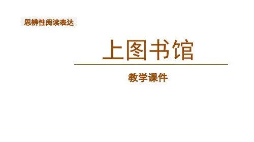 统编版高中语文必修一 上图书馆 课文课件