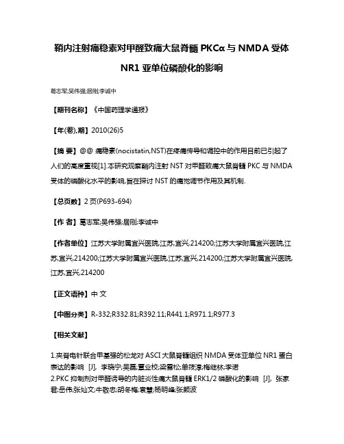 鞘内注射痛稳素对甲醛致痛大鼠脊髓PKCα与NMDA受体NR1亚单位磷酸化的影响